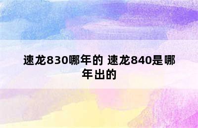 速龙830哪年的 速龙840是哪年出的